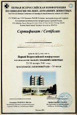 Сертификат участника ветеринарной конференции, ветклиника "Ветус"