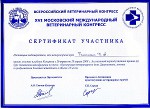 Сертификат участника международного конгресса, ветклиника "Ветус"