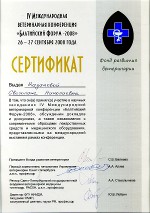 Сертификат участника международной конференции, ветклиника "Ветус"