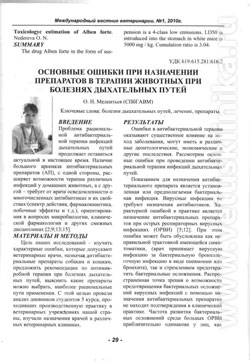 Статья "Основные ошибки при назначении препараторов в терапии животных при болезнях дыхательных путей"