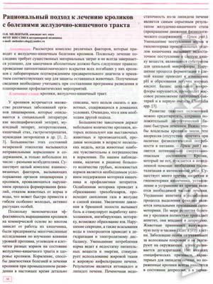 Рациональный подход к лечению кроликов с болезнями желудочно-кишечного тракта. "Кролиководство и звероводство" №4 2012.